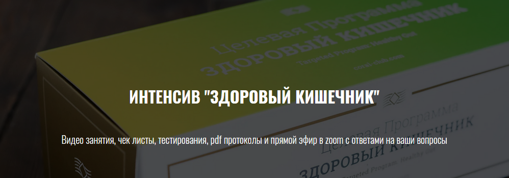 [Елена Шабанова] Интенсив «Здоровый кишечник» (202_0.png